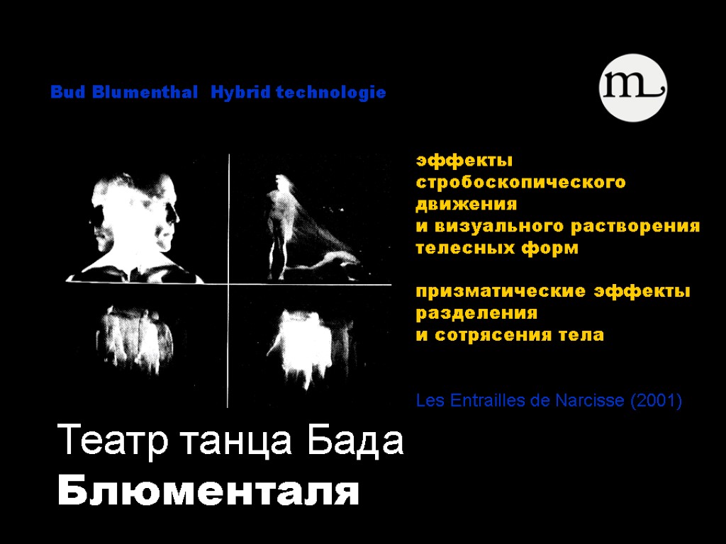 Театр танца Бада Блюменталя Bud Blumenthal Hybrid technologie эффекты стробоскопического движения и визуального растворения